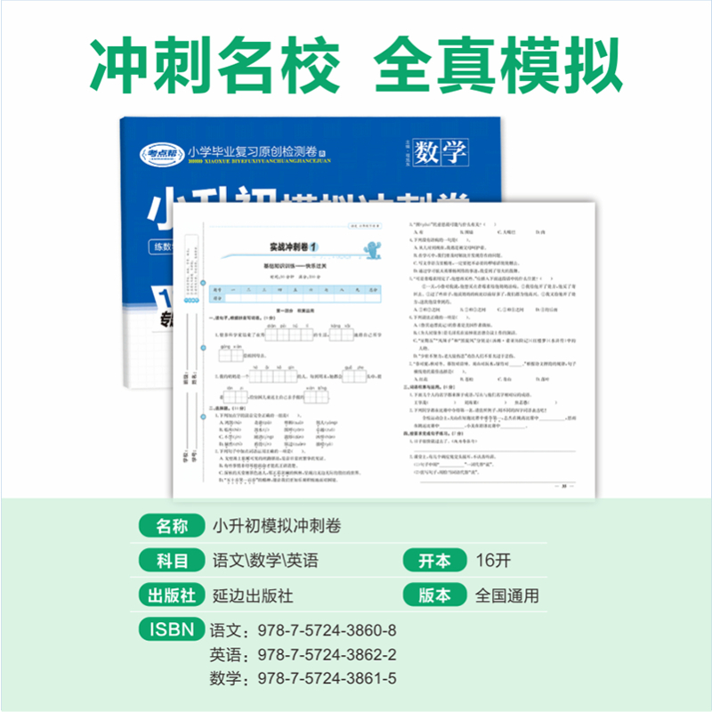 数学 小学通用 [正版]2024小升初模拟冲刺卷六年级总复习必刷题真题卷人教全国版语文数学英语专项训练小升初名校分班考分