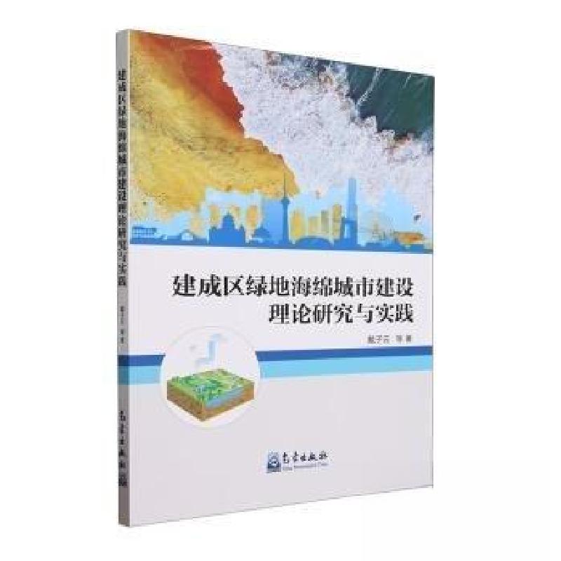 正版新书]建成区绿地海绵城市建设理论研究与实践戴子云 著9787高清大图
