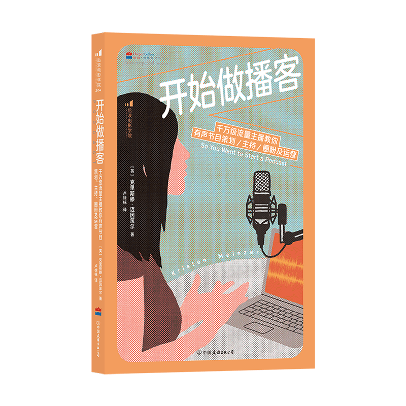[正版]书店 书籍开始做播客 千万级流量主播教你有声节目策划主持圈粉及运营 播客制作入门指南 艺术主播配音参考书籍高清大图