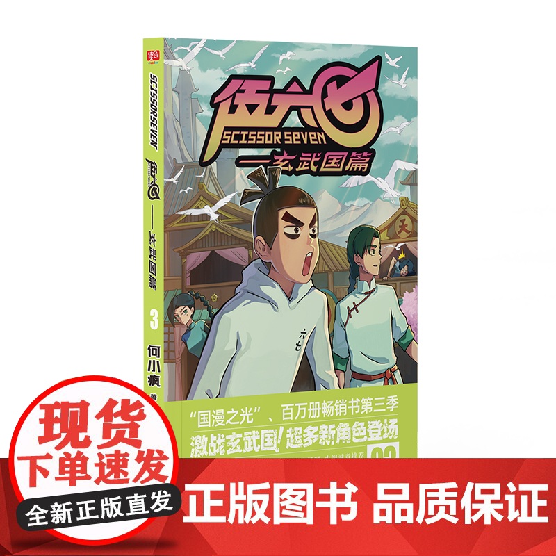 伍六七.玄武国篇3 何小疯 北京联合出版有限公司 正版书籍高清大图