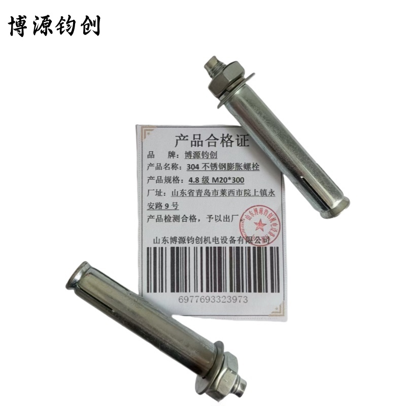 博源钧创 304不锈钢膨胀螺栓 4.8级M20*300 个高清大图