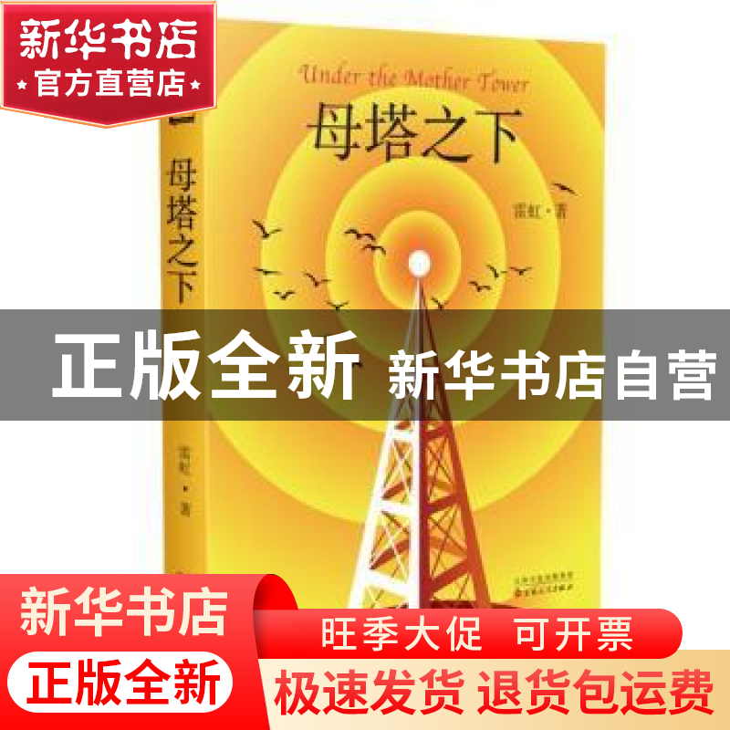 正版 母塔之下 雷虹著 百花文艺出版社 9787530685167 书籍高清大图