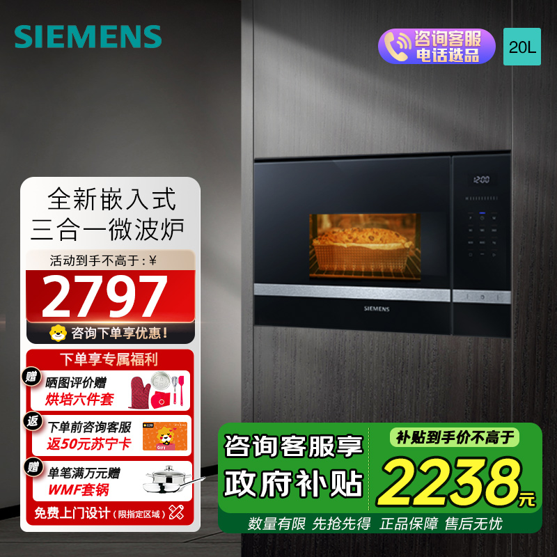 西门子(SIEMENS)微波炉嵌入式 8种自动烹饪程序 易清洁 20L 家用蒸烤箱系列国家补贴BE525LMS0W