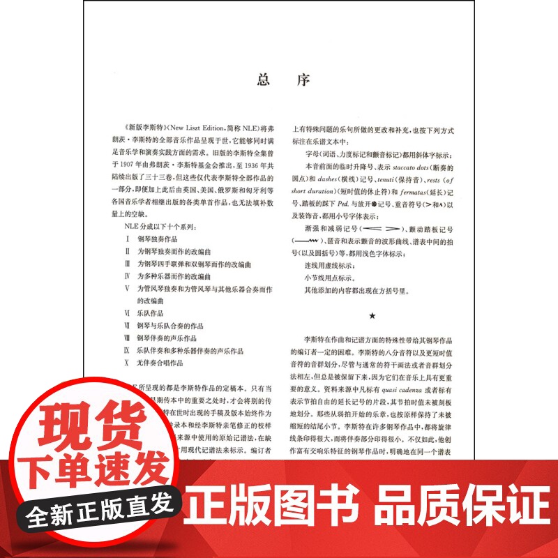 李斯特钢琴全集 旅行岁月1 佐尔坦伽托尼 音乐钢琴琴谱 乐谱 正版图书籍 上海音乐出版社 世纪出版高清大图