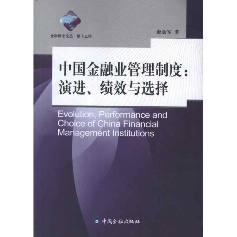 正版新书】中国金融业管理制度:演进绩效与选择赵会军97875049635