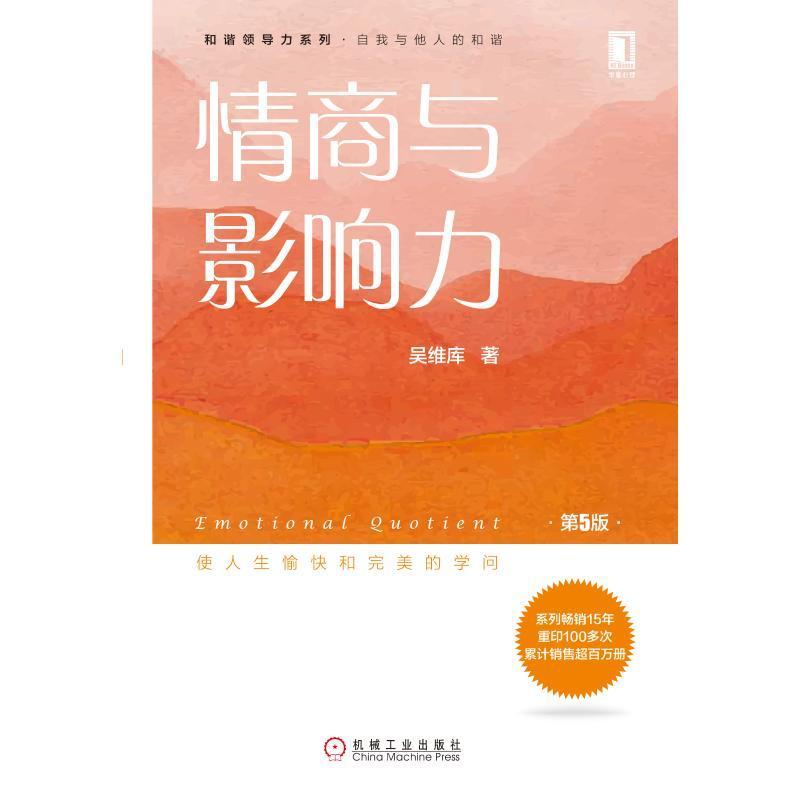 正版新书】情商与影响力(第5版)/吴维库和谐领导力系列吴维库9787