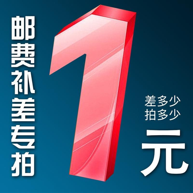 运费差价链接 差多少拍多少个可按价格拍下 单拍不发货高清大图