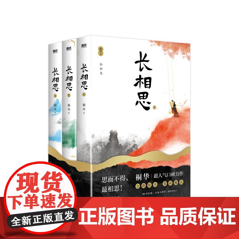 长相思 小说套装全3册 桐华作品 杨紫主演电视剧原著小说 1如初见+2诉衷情+3思无涯山经海纪系列 当代文学长篇小说高清大图