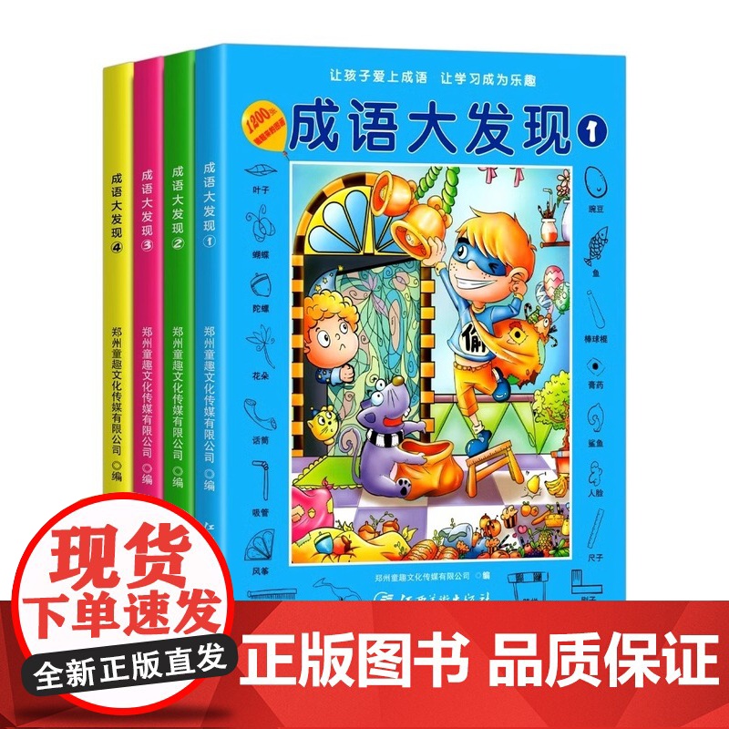 成语大发现全套4册图画捉迷藏大本找东西图画书幼儿园高难度隐藏的书本儿童3-5-6-8岁找不同专注力训练益智游戏书籍幼儿视高清大图