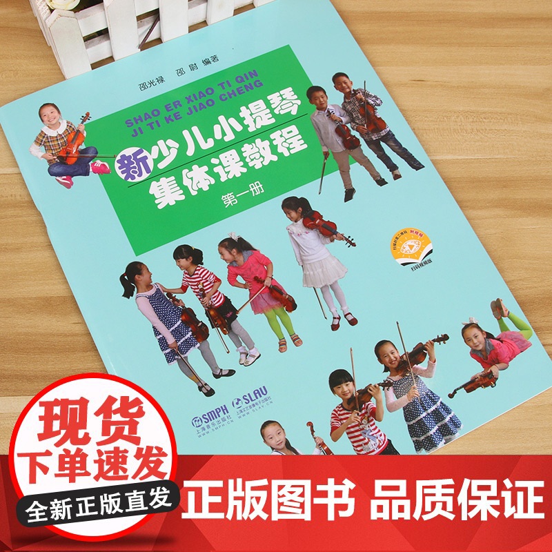 新少儿小提琴集体课教程1第一册[新版扫码看视频] 邵光禄编 少年儿童小提琴初学入门考级基础教材教程音乐图书籍 上海音乐出高清大图