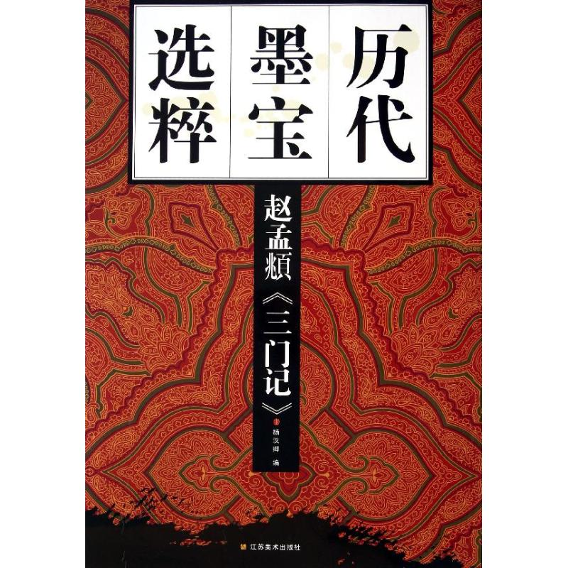 醉染图书赵孟頫<三门记>9787534453458高清大图