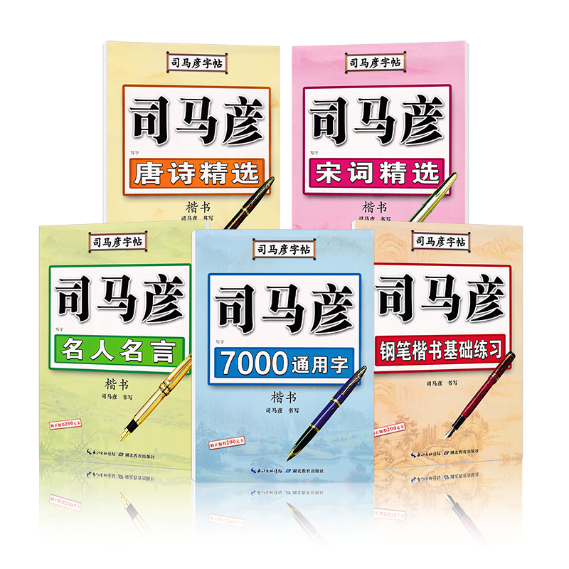 宋词精选楷书 [正版]司马彦楷书字帖钢笔临摹唐诗成年硬笔书法初学者练字大学生宋词男生女生名人名言正楷漂亮字体基础入门练字高清大图