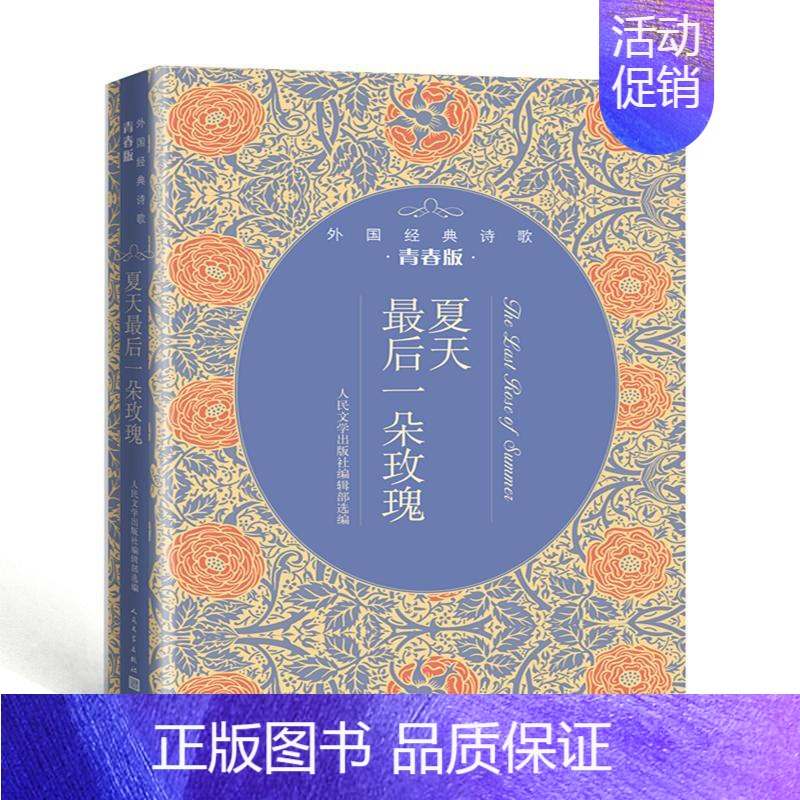 【正版】夏天后一朵玫瑰:外国经典诗歌青春版 人民文学出版社 人民文学出版社编辑部 著 外国诗歌