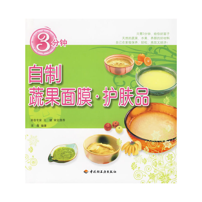 正版新书】3分钟自制蔬果面膜·护肤品采薇编著9787501971107