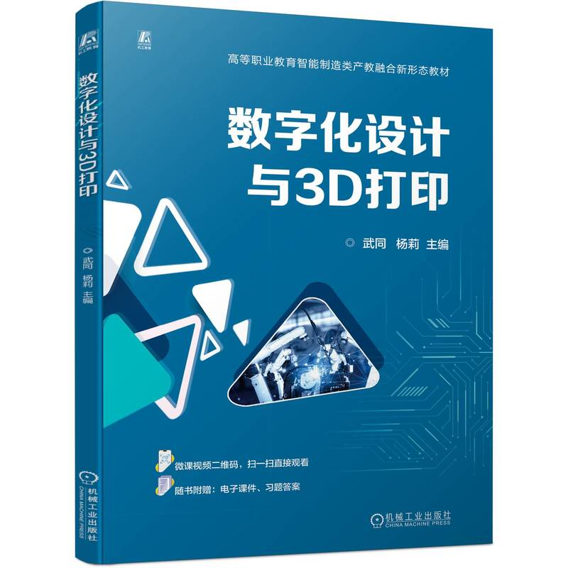 正版新书】数字化设计与3D打印武同,杨莉 编9787111763369