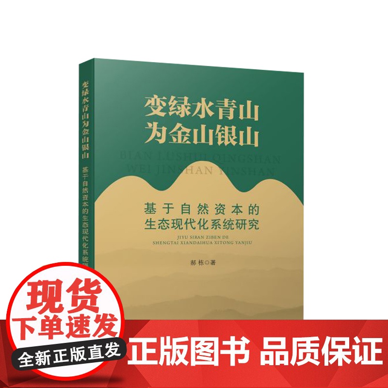 变绿水青山为金山银山—基于自然资本的生态现代化系统研究 郝栋 著 人民出版社高清大图