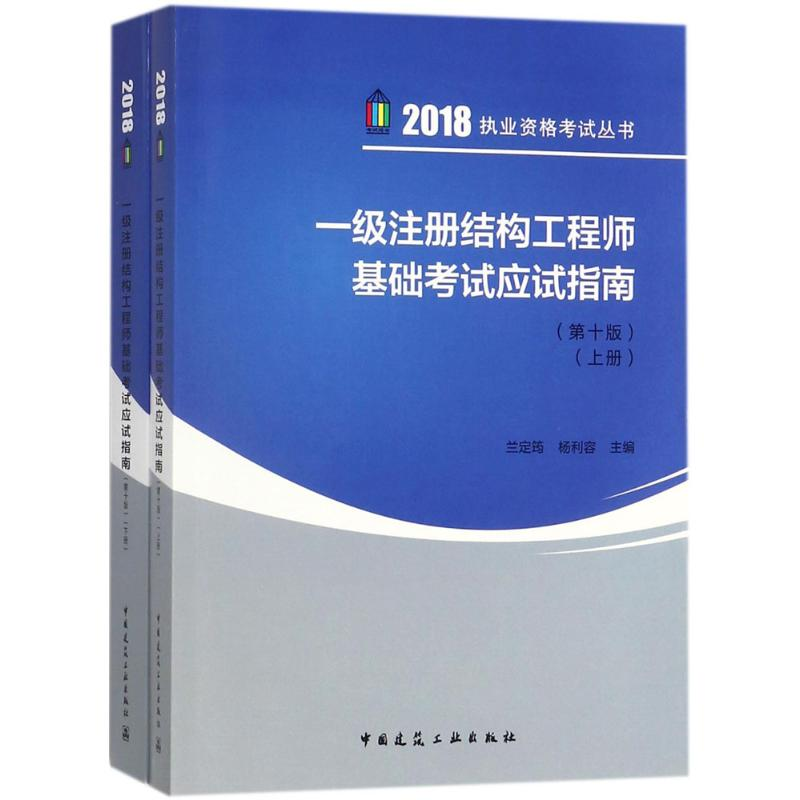 正版新书]一级注册结构工程师基础考试应试指南(第十版)(上、下高清大图