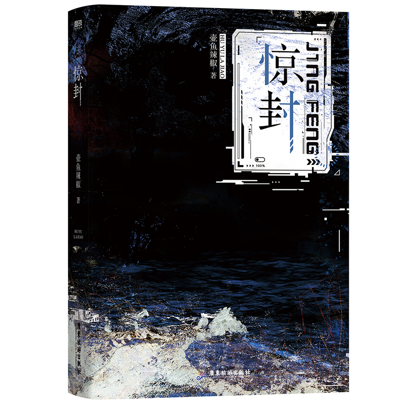 惊封 [正版]惊封 原名我在惊悚游戏里封神 壶鱼辣椒 无限流青春文学言情小说实体书籍 书店高清大图
