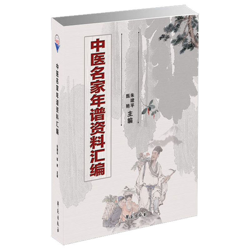 醉染图书中医名家年谱资料汇编9787507753660高清大图