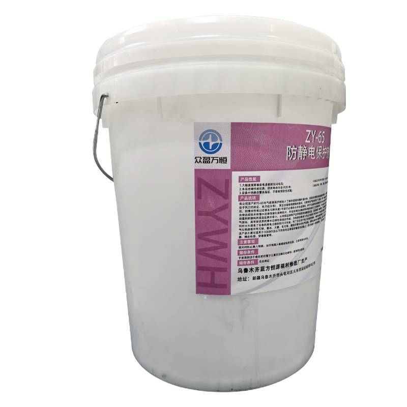 众盈万恒防静电保护剂 ZY-65 20kg/桶高清大图
