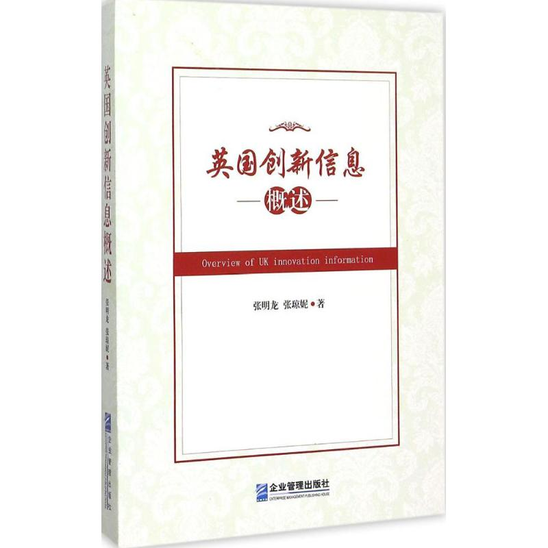 醉染图书英国创新信息概述9787516411100高清大图