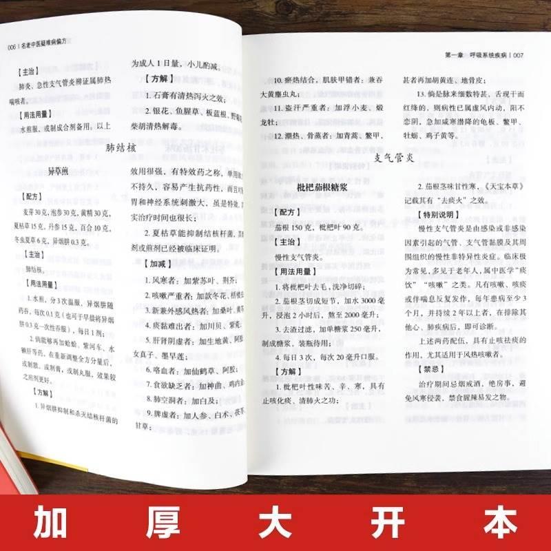 [正版] 名老中医疑难病偏方 家庭健康医疗保健养生医食同源药食同用偏方治大病小绝招中国家庭工具书食疗中医偏方验方大全中医