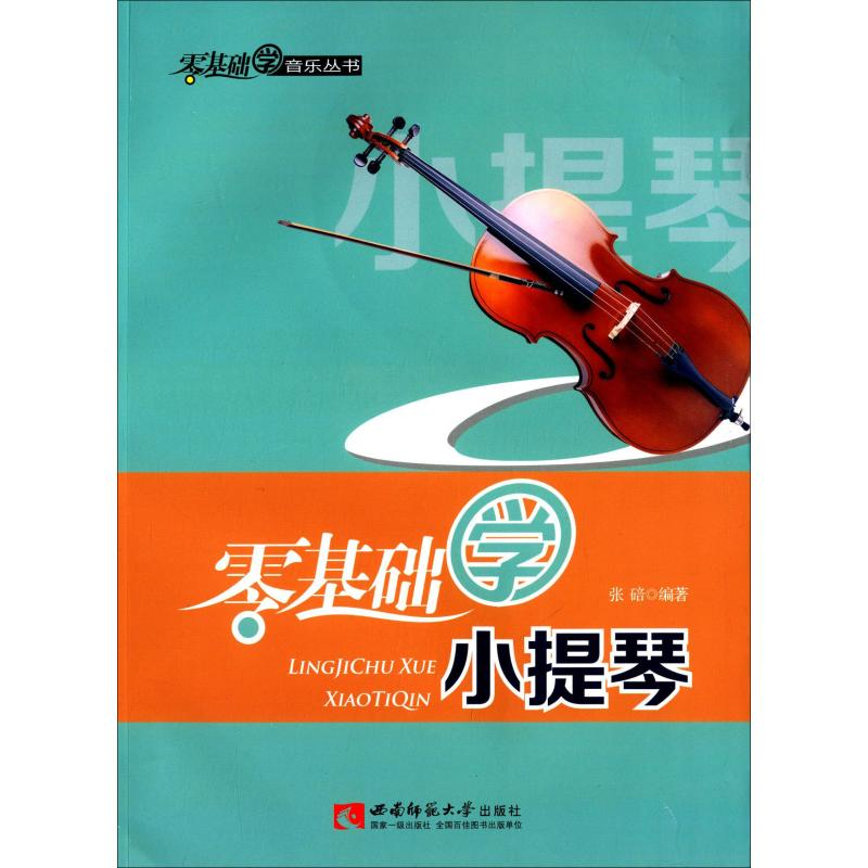 醉染图书零基础学小提琴9787562165675高清大图