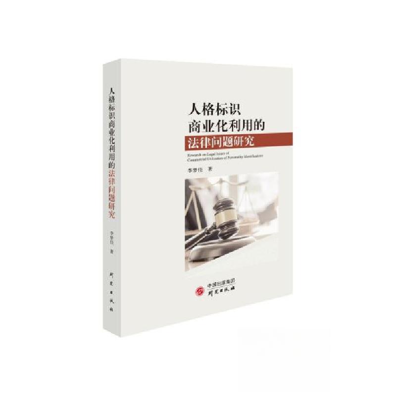 正版新书】人格标识商业化利用的法律问题研究李梦佳 著97875199
