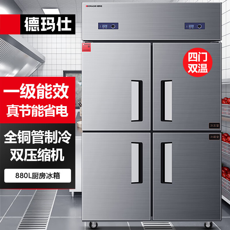 德玛仕(DEMASHI)四门冰箱商用冰柜大容量食堂用双温保鲜柜 880L上冷冻下冷藏BG-900T-2W [1级能效]