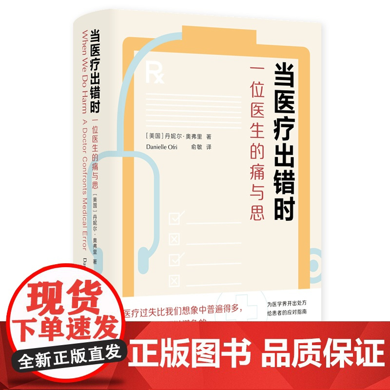 当医疗出错时:一位医生的痛与思 著名医生作家 纽约大学医学院医学博士丹妮尔·奥弗里作品 译林出版社FXY