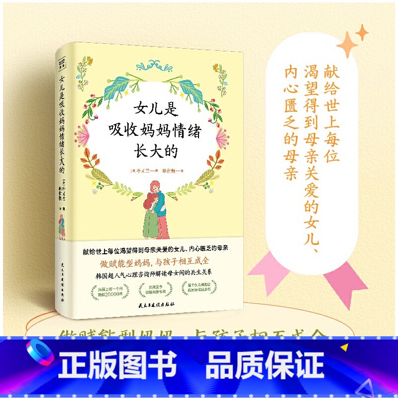 【正版】y女儿是吸收妈妈情绪长大的 触动万千母女的真实心理咨询案例,深入剖析母亲和孩子情绪与行为背后的根源,教你做赋能