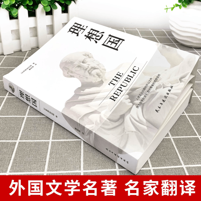 [全2册]柏拉图哲学经典套装 [正版]理想国 柏拉图思想著作 西方哲学基础入门沉思录人生的智慧书书籍