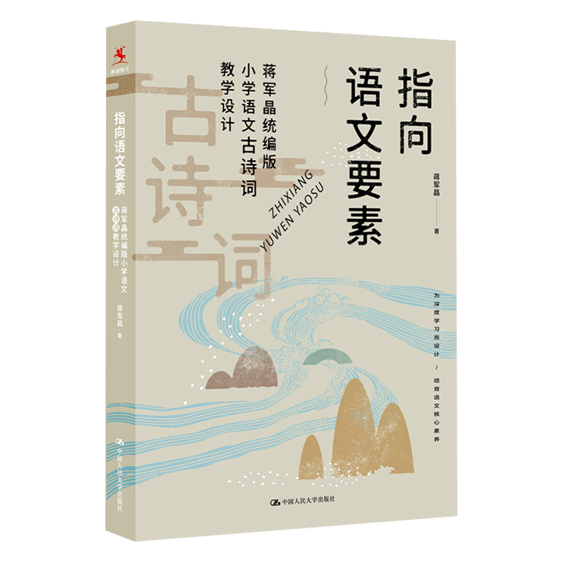 [正版]指向语文要素 蒋军晶统编版 小学语文古诗词教学设计 小学语文教师教学指导书 一二三四五六年级语文教学参考书