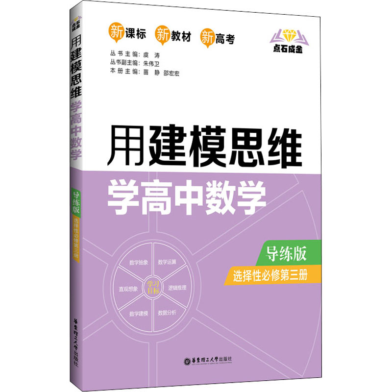 【M】点石成金 用建模思维学高中数学 选择性必修第3册 导练版-9787562865834