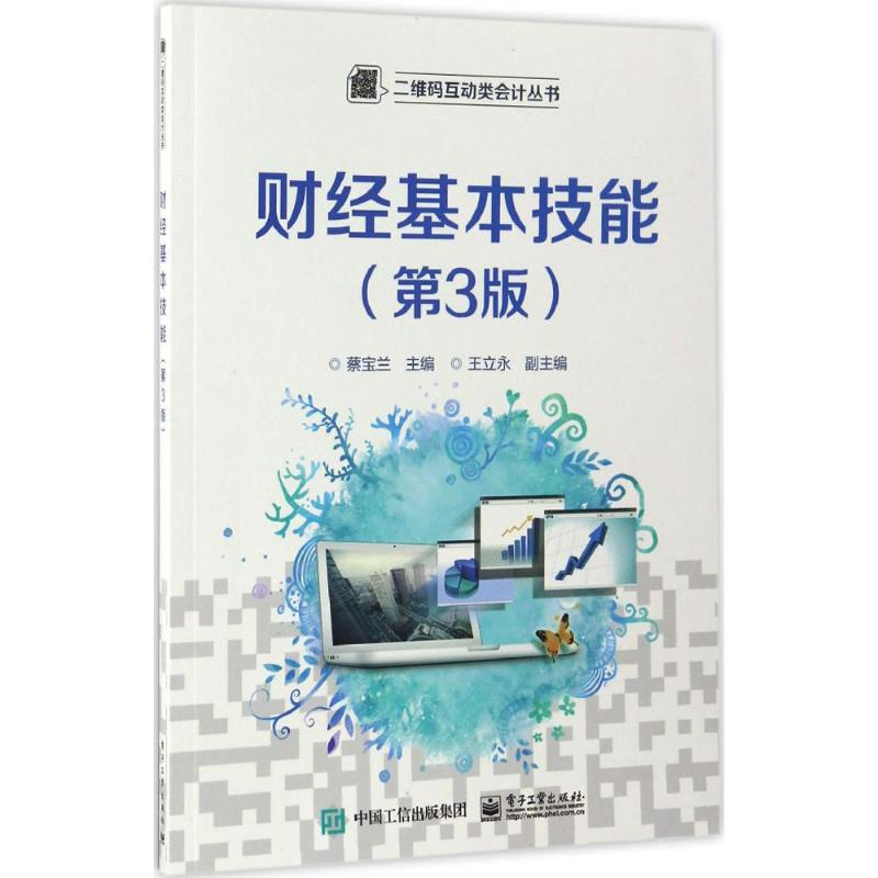 [M]财经基本技能-9787121306877高清大图
