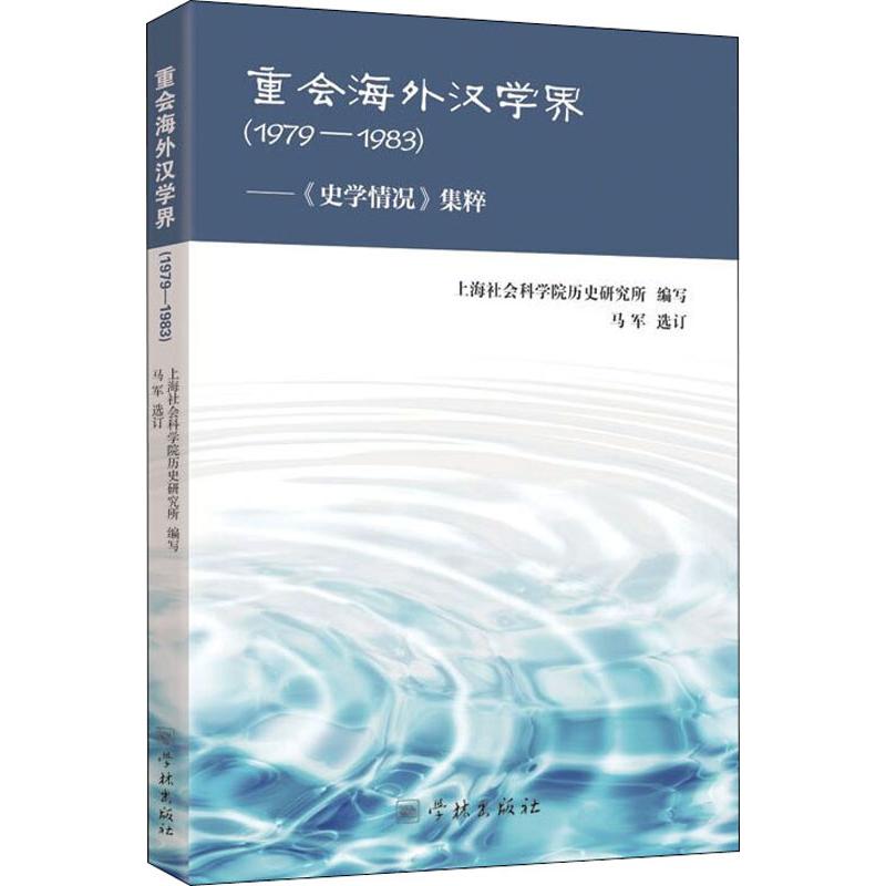 [正版]重会海外汉学界——《史学情况》集粹 1979-1983 上海社会科学院历史研究所 编 中国现当代文学理论 文学高清大图