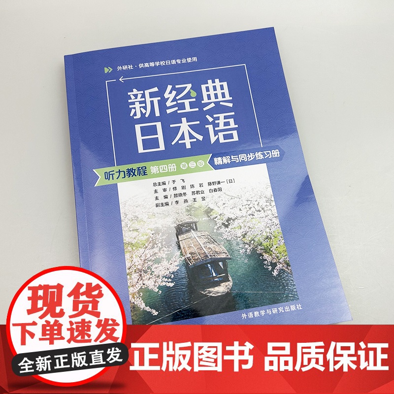 2025新经典日本语听力教程第四册精解与同步练习册 第三版 扫码音频 外语教学与研究出版社 9787521361179高清大图