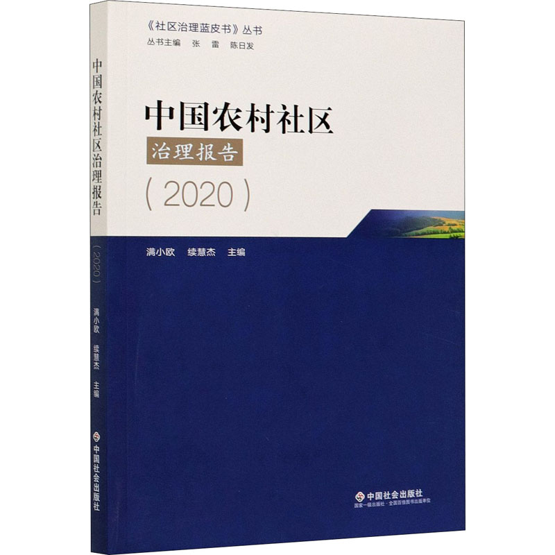 醉染图书中国农村社区治理报告(2020)9787508763620高清大图