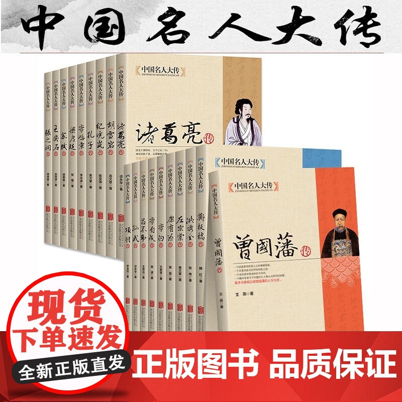 全19册中国名人大传正版书籍名人传记大全曾国藩左宗张之洞李鸿章梁启超康有为纪晓岚郑板桥胡雪岩李白孔子项羽王安石吕不韦李自高清大图