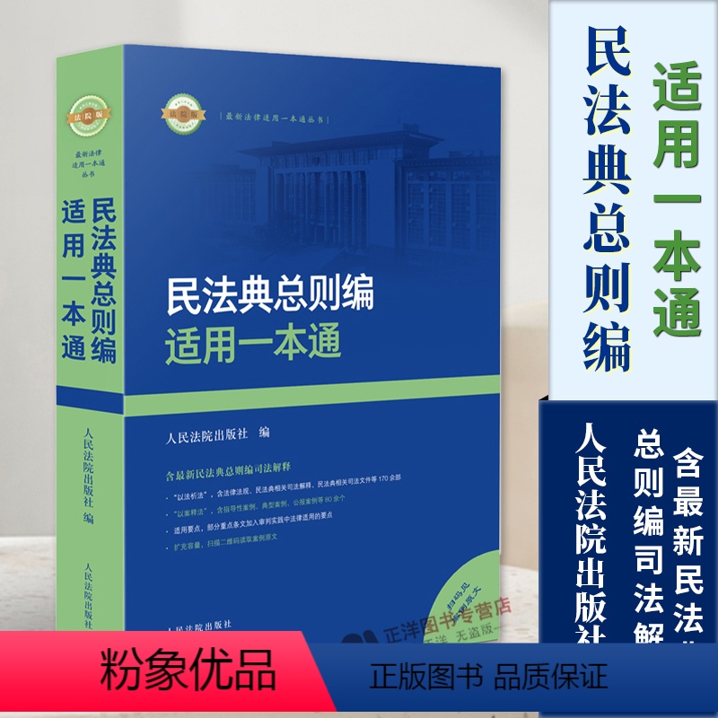 [正版]2024新书 民法典总则编适用一本通 法律适用一本通丛书 含民法典总则编司法解释 实务 人民法院出版社978