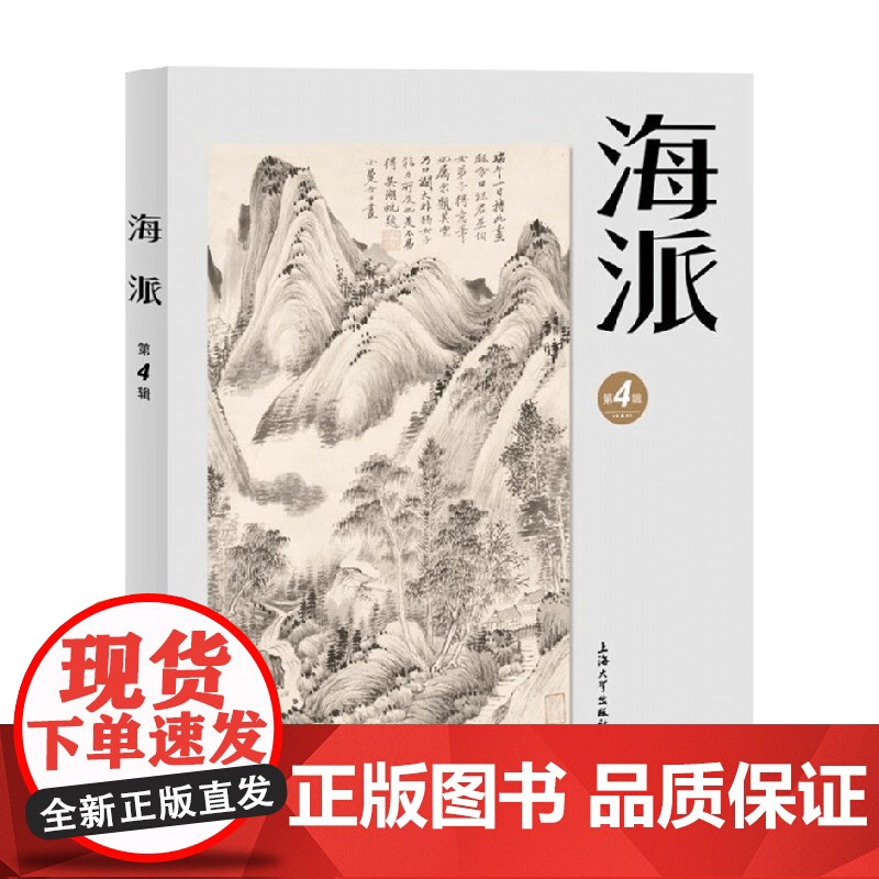 海派 第4辑 上海大学出版社 编 文化高清大图