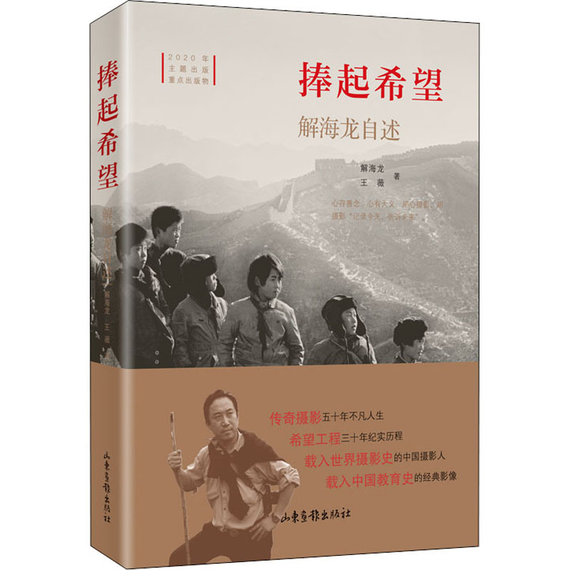 醉染图书捧起希望 解海龙自述9787547435946高清大图