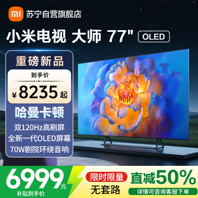 小米电视大师77英寸高清OLED屏幕双120HZ高刷MEMC运动补偿哈曼卡顿大师音响家用平板智慧家电