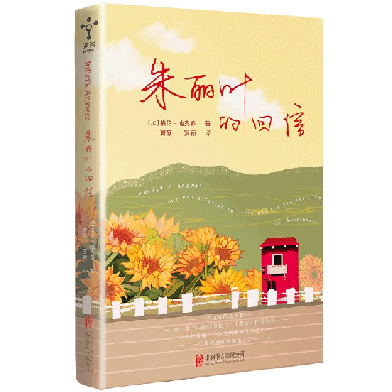 正版新书】朱丽叶的回信(加)格伦·迪克森9787559621634