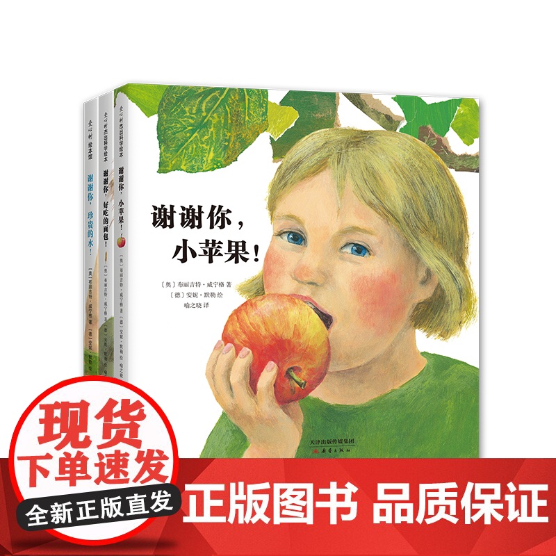 谢谢你,小苹果!(全3册) 谢谢你,好吃的面包! 谢谢你,珍贵的水! 自然科普绘本 一粒种子的旅行作者创作 爱心树高清大图