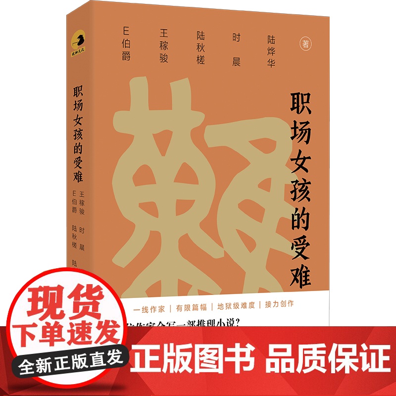正版 职场女孩的受难 “接龙式”侦探推理小说 5位作家每人一章合写一部 不到最后一页 反转不止 谜托邦文库本系列职场高清大图