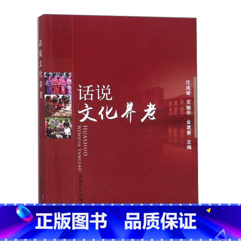 【正版】话说文化养老90%的篇幅是叙述现今的养老当代人的养老特别是文化养老江苏省养老事业的示范工程社会的转型对养老事业