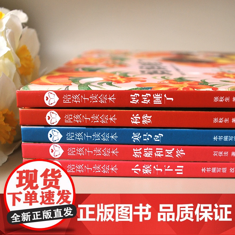 精装硬壳绘本陪孩子读绘本·好性格养成系列 全5册小猴子下山妈妈睡了称赞纸船和风筝小学生一二年级阅读正版幼儿童课外故事书高清大图