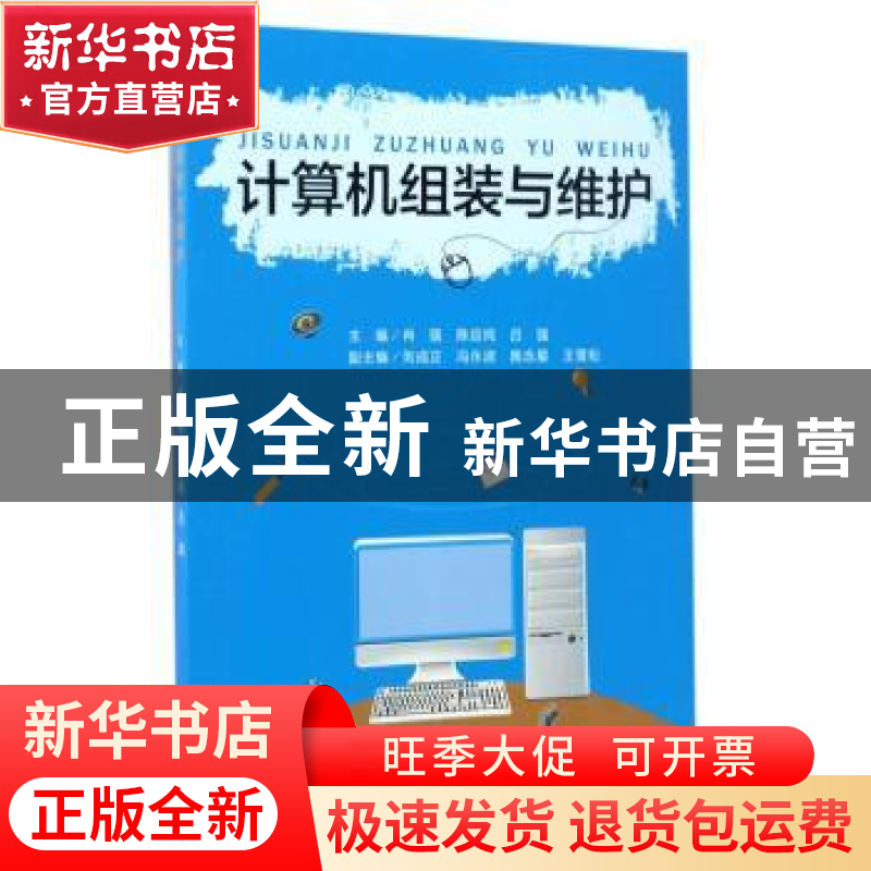 正版 计算机组装与维护 冉强,陈应纯,吕强编 西南师范大学出版