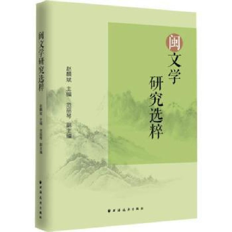 诺森闽文学研究选粹斌9787547616079上海远东出版社